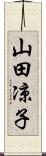 山田凉子 Scroll