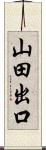 山田出口 Scroll
