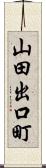 山田出口町 Scroll