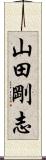 山田剛志 Scroll