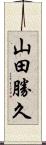 山田勝久 Scroll