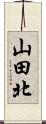 山田北 Scroll