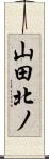 山田北ノ Scroll