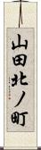 山田北ノ町 Scroll
