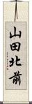 山田北前 Scroll