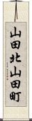 山田北山田町 Scroll