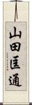 山田匡通 Scroll