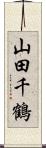 山田千鶴 Scroll