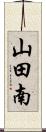 山田南 Scroll