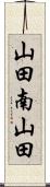 山田南山田 Scroll