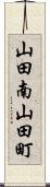 山田南山田町 Scroll