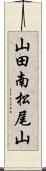 山田南松尾山 Scroll