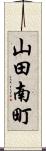 山田南町 Scroll