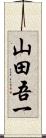 山田吾一 Scroll