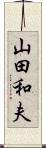 山田和夫 Scroll