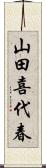 山田喜代春 Scroll