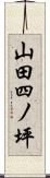 山田四ノ坪 Scroll