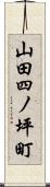 山田四ノ坪町 Scroll