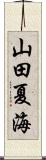 山田夏海 Scroll