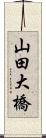 山田大橋 Scroll