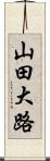 山田大路 Scroll