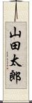 山田太郎 Scroll