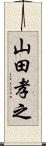 山田孝之 Scroll
