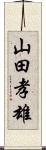 山田孝雄 Scroll