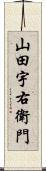 山田宇右衛門 Scroll