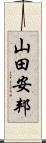 山田安邦 Scroll