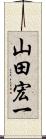 山田宏一 Scroll