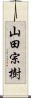 山田宗樹 Scroll