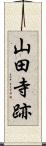 山田寺跡 Scroll