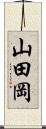 山田岡 Scroll