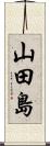 山田島 Scroll