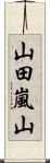 山田嵐山 Scroll