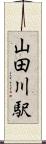 山田川駅 Scroll