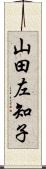 山田左知子 Scroll