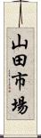 山田市場 Scroll