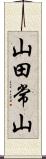 山田常山 Scroll