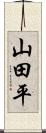 山田平 Scroll