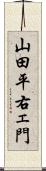 山田平右ェ門 Scroll