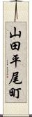 山田平尾町 Scroll