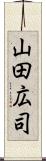 山田広司 Scroll