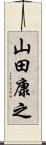 山田康之 Scroll