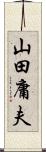 山田庸夫 Scroll