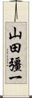 山田彊一 Scroll