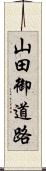 山田御道路 Scroll