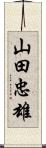 山田忠雄 Scroll