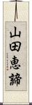 山田恵諦 Scroll